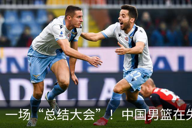 一场“总结大会”！中国男篮在失利后该如何反击？